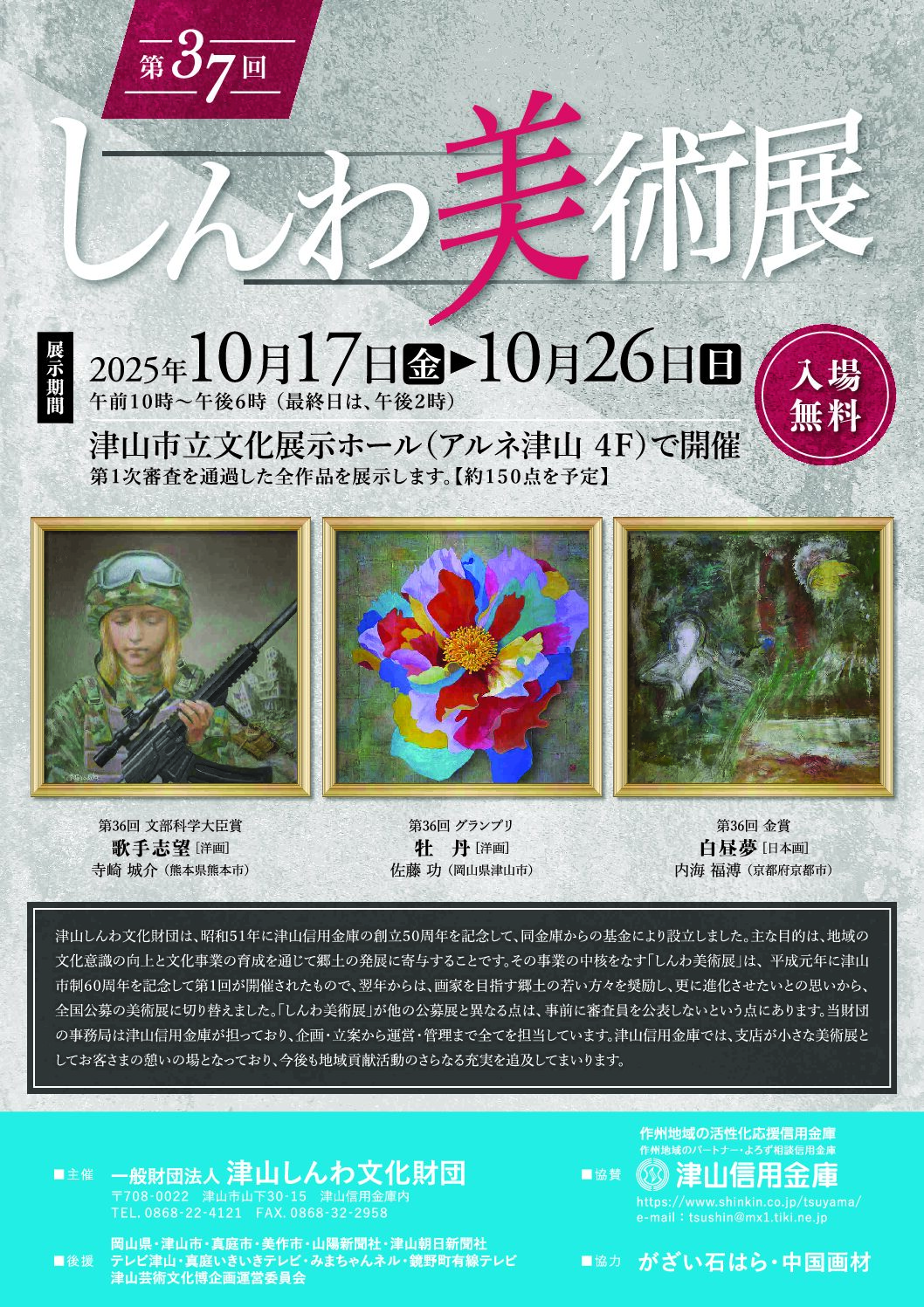 第37回しんわ美術展 - 津山芸術文化博
