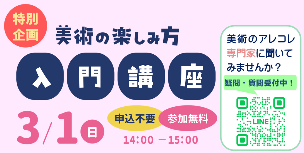 美術の楽しみ方入門講座
3月1日(日曜日)14時から15時
申込不要・参加無料